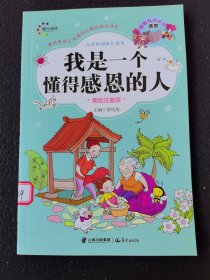 儿童校园成长读本：我是一个懂得感恩的人