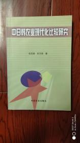 中日韩农业现代化比较研究