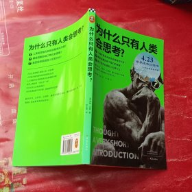 为什么只有人类会思考？（颠覆认知！从哲学、心理学、脑科学等角度，看清人类思维是如何运作的）