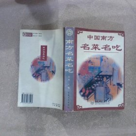 中国南方名菜名吃