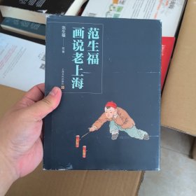 范生福画说老上海