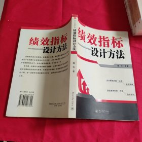 绩效指标设计方法