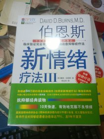 伯恩斯新情绪疗法 1.3两册合售 全新未拆封