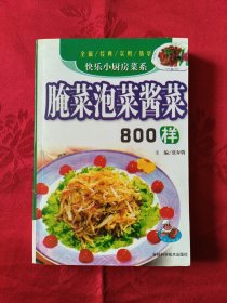 腌菜泡菜酱菜800样 （王代）