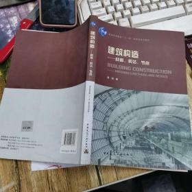 建筑构造：材料、构法、节点
