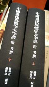 《中国书法异体字大字典 附考辨别》栾傅益，栾建勋编著。西泠印社出版社2018年11月初版初印，2000册，精装 ，大16开，上下册，1048页。定价460元，特惠298元，非边疆包邮。