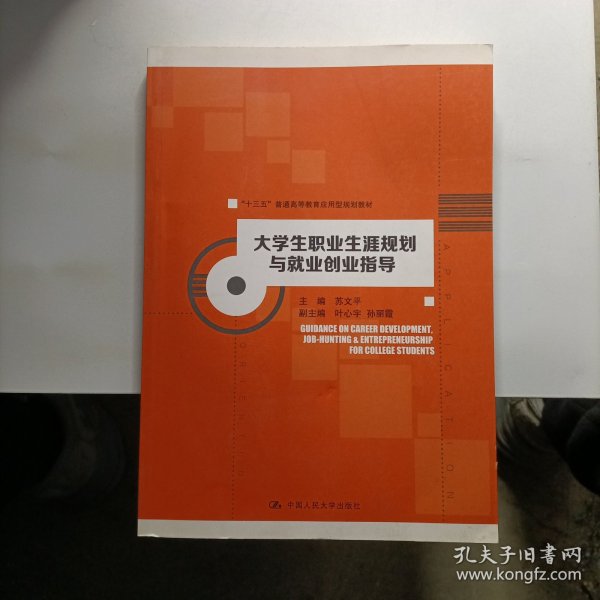 大学生职业生涯规划与就业创业指导