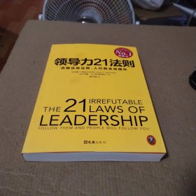 领导力21法则：追随这些法则，人们就会追随你