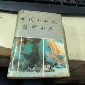 古代小品文鉴赏辞典