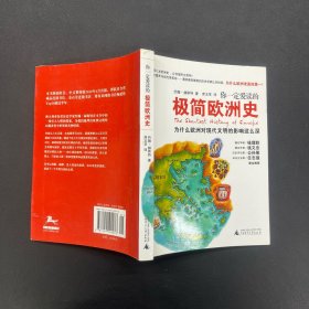 你一定爱读的极简欧洲史：为什么欧洲对现代文明的影响这么深