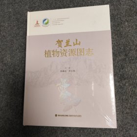 贺兰山植物资源图鉴