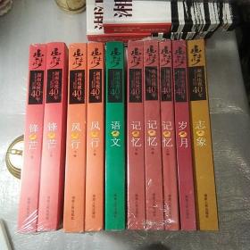 追梦.湖南电视4O年记忆.上中下，风行上下，锋芒上下，语文，志象，岁月，全新，全套10本16开，18号