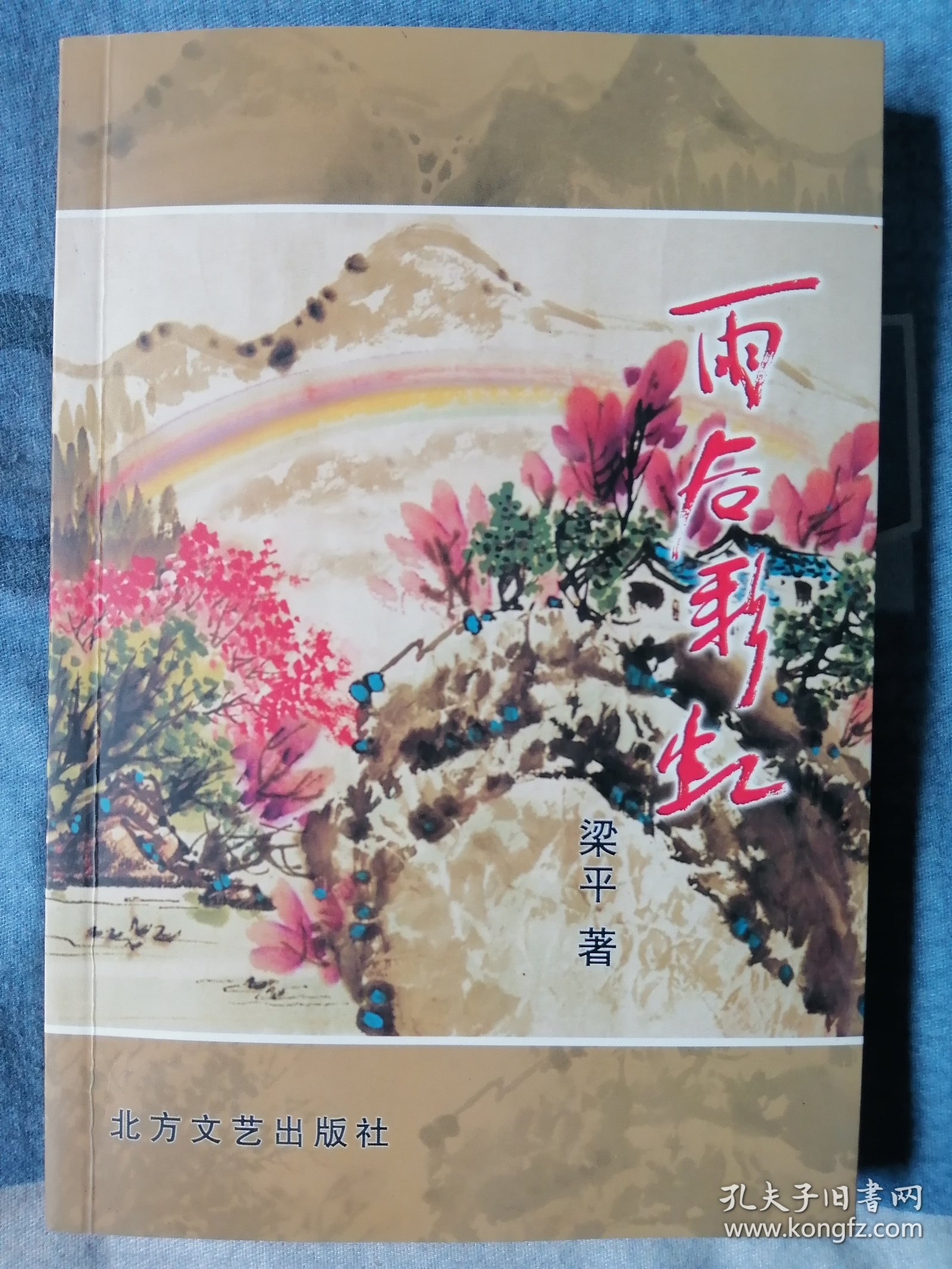 雨后彩虹（签名本）