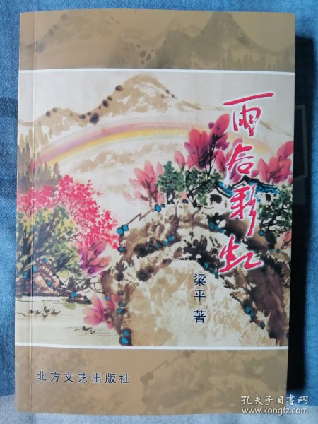 雨后彩虹（签名本）