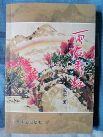 雨后彩虹（签名本）