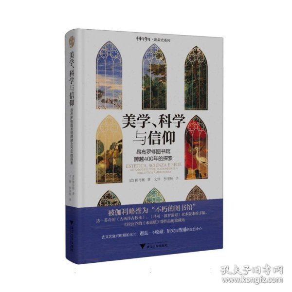 美学、科学与信仰：昂布罗修图书馆跨越400年的探索