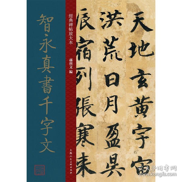 经典碑帖放大本——智永真书千字文