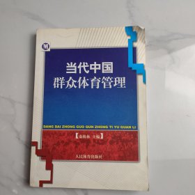 当代中国群众体育管理