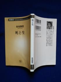 小32开日文原版：生と死