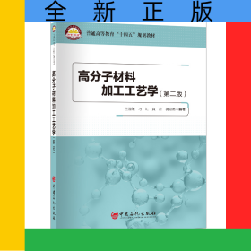 高分子材料加工工藝學（第二版）