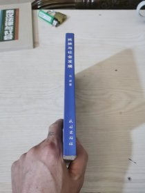 民族与社会发展