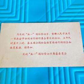 1964年、为庆祝“五一”国际劳动节、举行游行集会等庆祝活动（入场券）