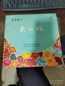 70年代黑胶老唱片【龙江颂】【河北梆子，9.5品，带唱词】