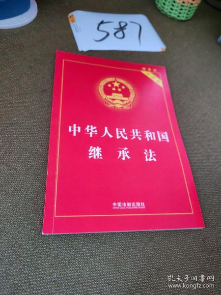 中华人民共和国继承法（实用版）
