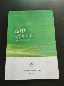 中国人民大学附属中学学生用书；高中化学练习册 选修4 化学反应原理 分册  有笔记划线