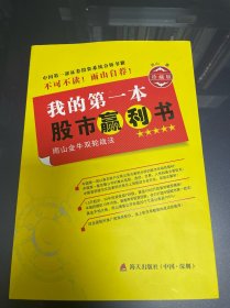 我的第一本股市赢利书：雨山金牛双轮战法（珍藏版）