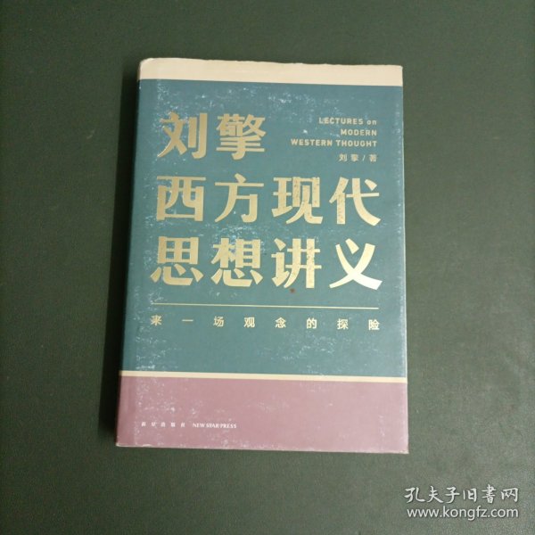 刘擎西方现代思想讲义（奇葩说导师、得到App主理人刘擎讲透西方思想史，马东、罗振宇、陈嘉映、施展