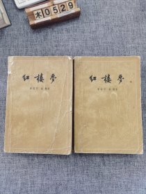 红楼梦 中下 1957年