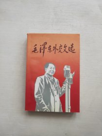 毛泽东外交文选 无印章购书者签名