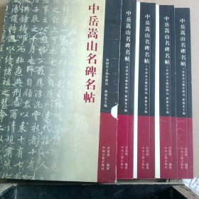 四本 合售 中岳嵩山名碑名帖赵孟俯少林封禅师裕公碑