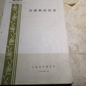 1962年印 活饵料的培养 16开版九品G字上区