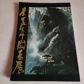 李可染中国画展 1983年日本展览册