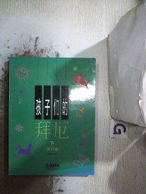 孩子们的拜厄（上下）