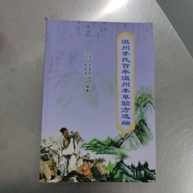 温州李氏百年温州本草验方选编