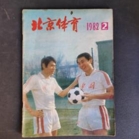 北京体育 1982年2期