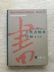 古佚书辑本目录（1997年版本）