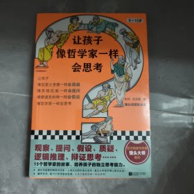 让孩子像哲学家一样会思考（9~15岁，孩子不爱动脑筋，张口就说“我不会”？百万畅销书作家用15个哲学家的故事，教会孩子独立思考）