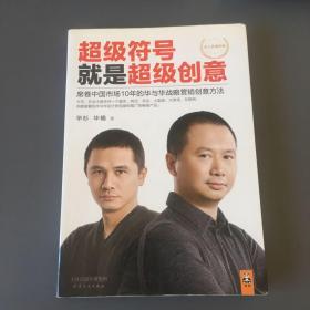 超级符号就是超级创意