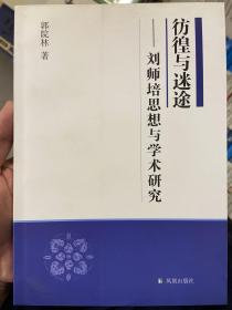 彷徨与迷途：刘师培思想与学术研究
