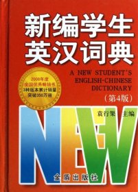 【正版书籍】新编学生英汉词典