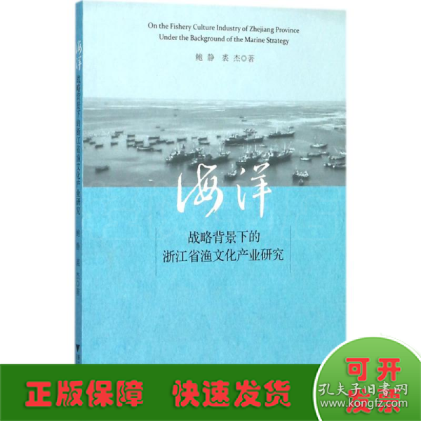 海洋战略背景下的浙江省渔文化产业研究