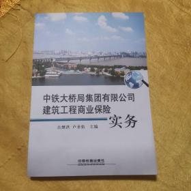 中铁大桥局集团有限公司建筑工程商业保险实务  九品无字迹无划线 一处签名