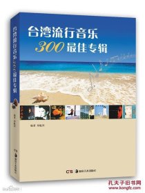 台湾流行音乐300 : 最佳专辑