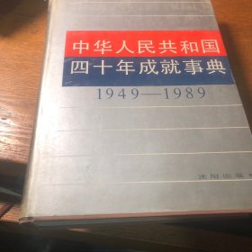 中华人民共和国四十年成就事典  1949-1989