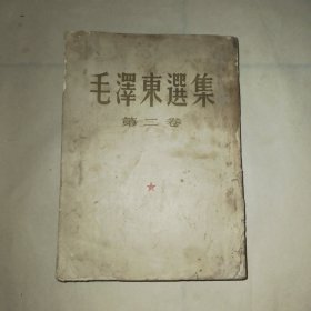 毛泽东选集1-4卷，第一卷51年北京第三版，第二卷52年北京第二版，第三卷53年北京一版一印，第四卷60年北京一版一印