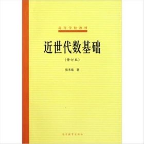 近世代数基础(修订本) 张禾瑞 高等教育出版社